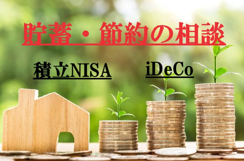 貯蓄を増やそう❗ＦＰが圧倒的な攻略法を伝授します あなただけの特別プラン⭐家計の悩みや不安、節約をサポート❗ イメージ1