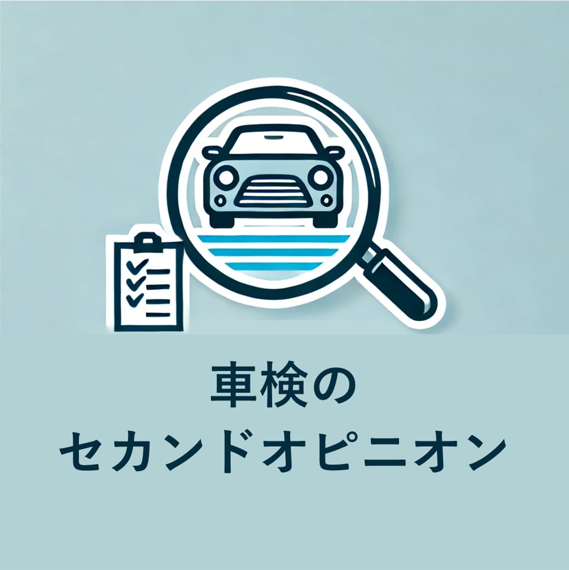 車検・修理の見積を安くできる方法を考えます 生活や車の状況をお聞きし、車検・修理の内容を一緒に考えます イメージ1