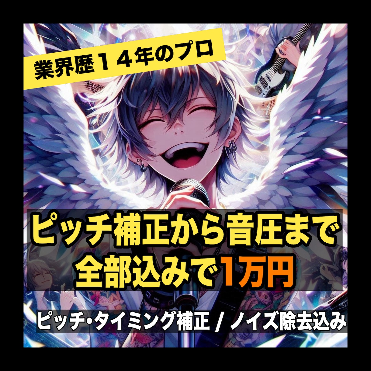 業界歴14年。プロの補正込フルミックスを提供します ピッチ補正から音圧調整まで、プロが全てコミコミで仕上げます イメージ1
