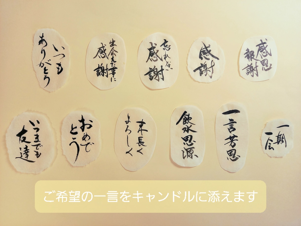 感謝の言葉～漫画のセリフまで✨筆文字の一言添えます ホワイトデー・発表会ギフト・インテリア・キャラクターセリフ等 イメージ6