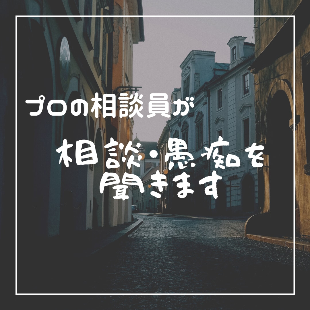 悩み・愚痴・相談等何でも！短時間でも聞きます あなたの悩みや愚痴、誰にも言えない事など相談にのります！ イメージ1