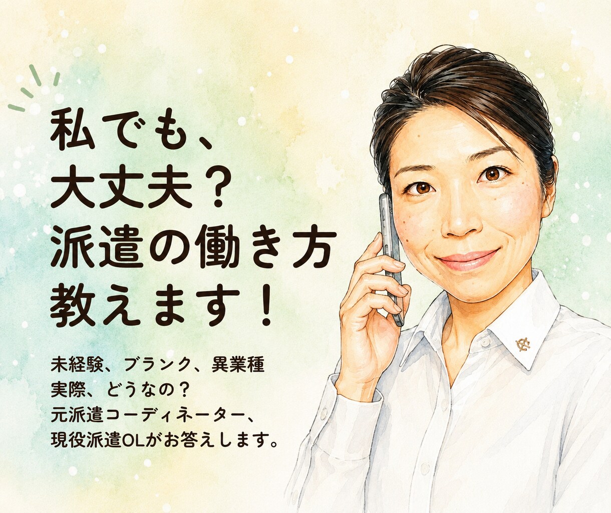 未経験の派遣デビュー！お仕事選びの不安解消します 不安や疑問をお聞きし、現役派遣OLの経験をお伝えします。 イメージ1