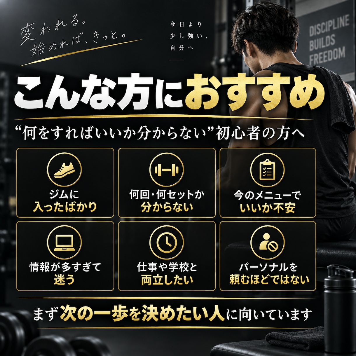 筋トレ初心者の「何すればいい？」を一緒に整理します 会社員×独学で大会出場。初心者目線で優先順位を整理 イメージ2