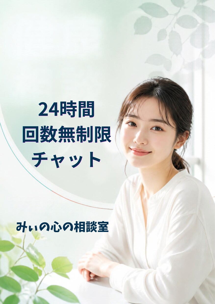 雑談〜不安・焦り・悲しみ・モヤモヤなど心を整えます あなたの悩みについて考え解決できる方法を見出します イメージ1