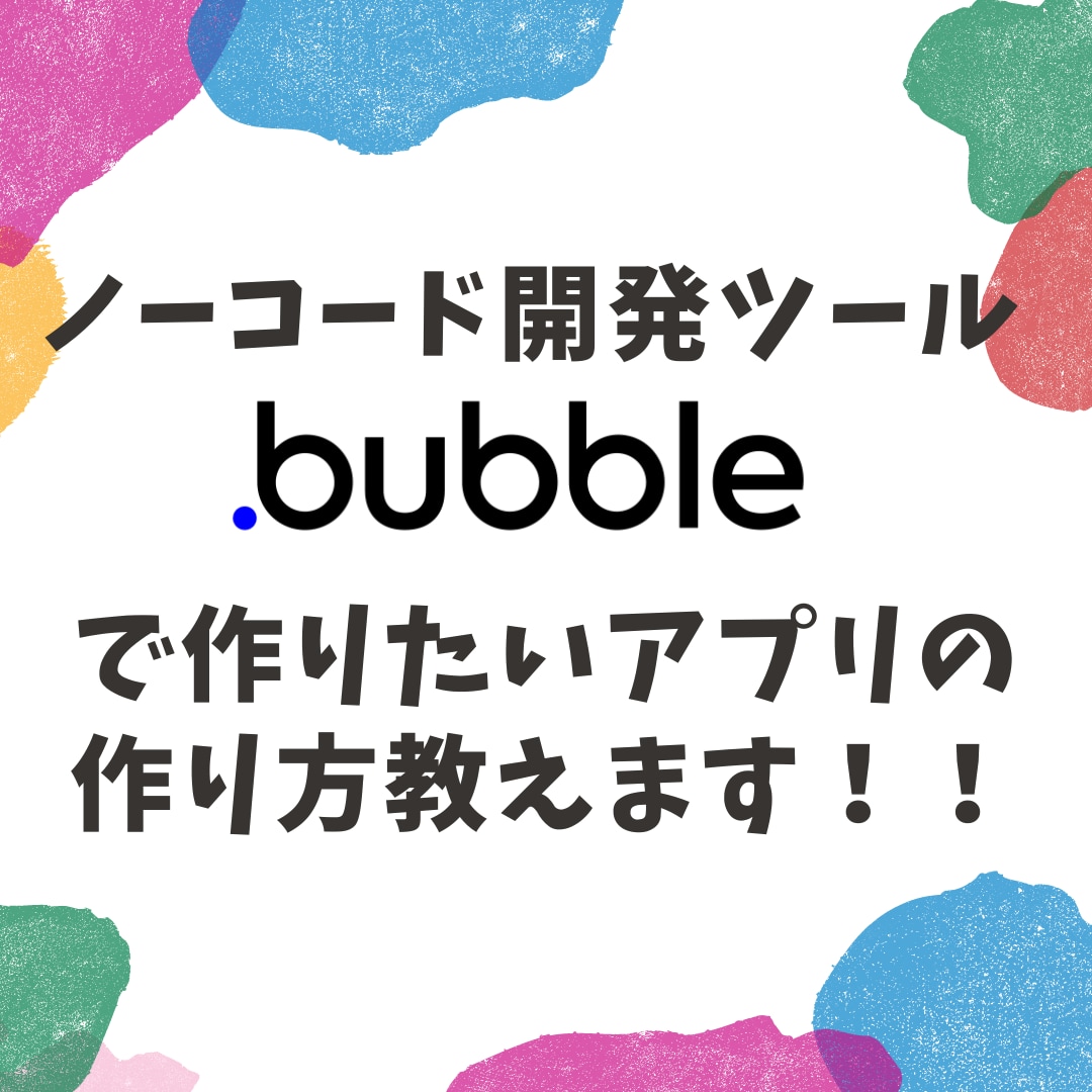 ノーコード「Bubble」の使い方教えます Bubbleを使ってみたいけど始め方が分からない方へ！ イメージ1