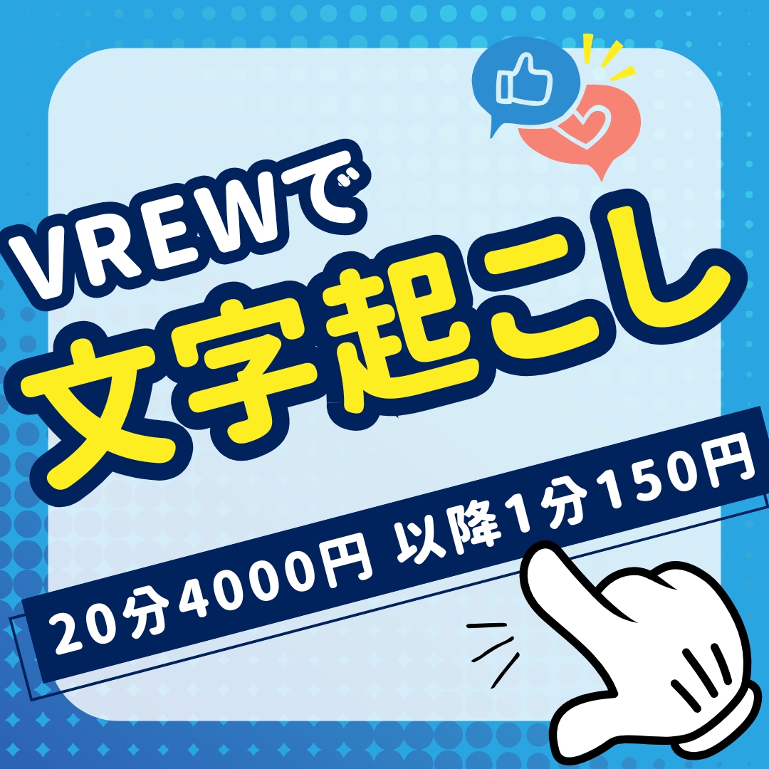 文字起こしや動画編集いたします 大変な文字起こしやその編集作業お任せください！ イメージ1