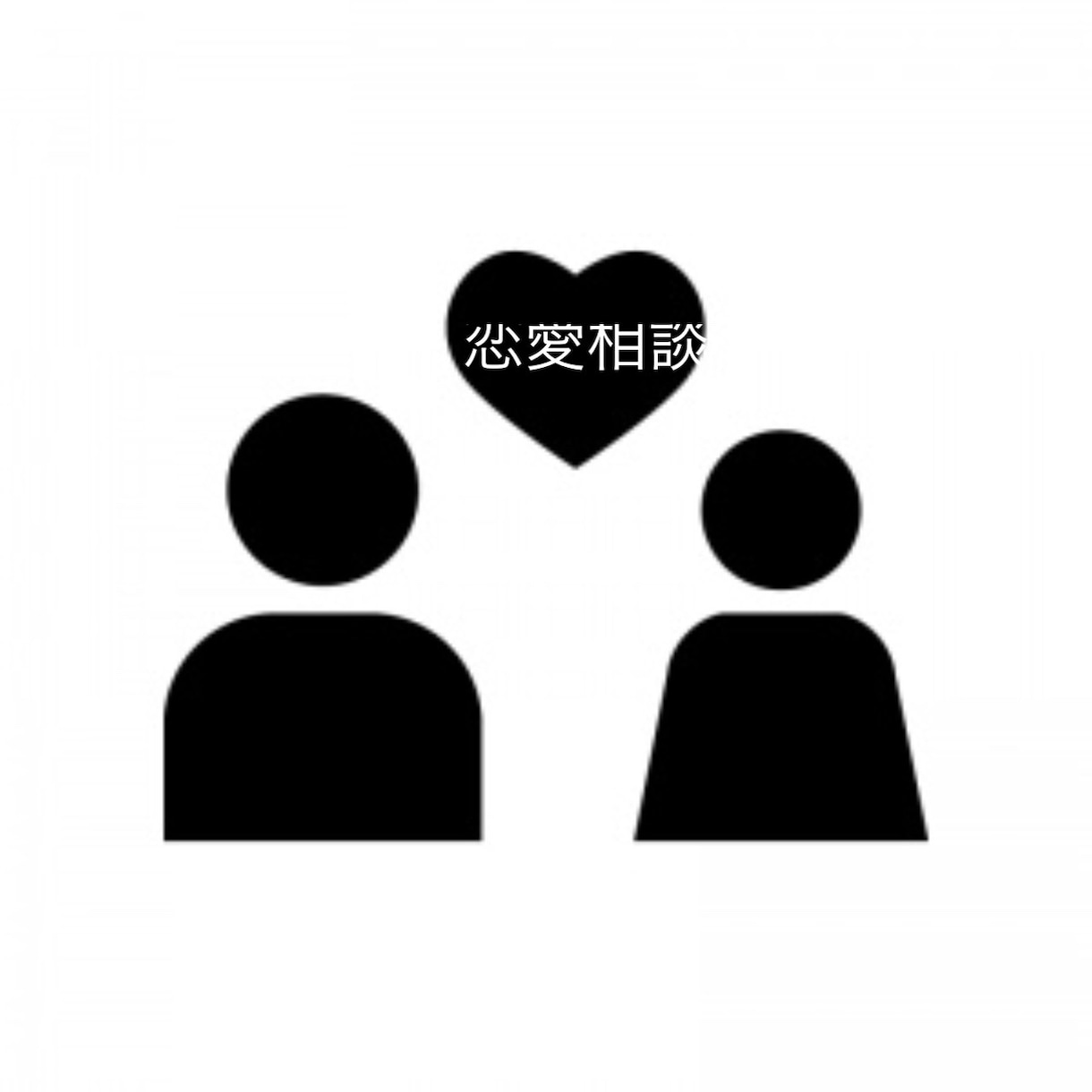あなたの恋愛の幅を広げます あなたの恋愛の幅を広げる為にサポートします。 イメージ1