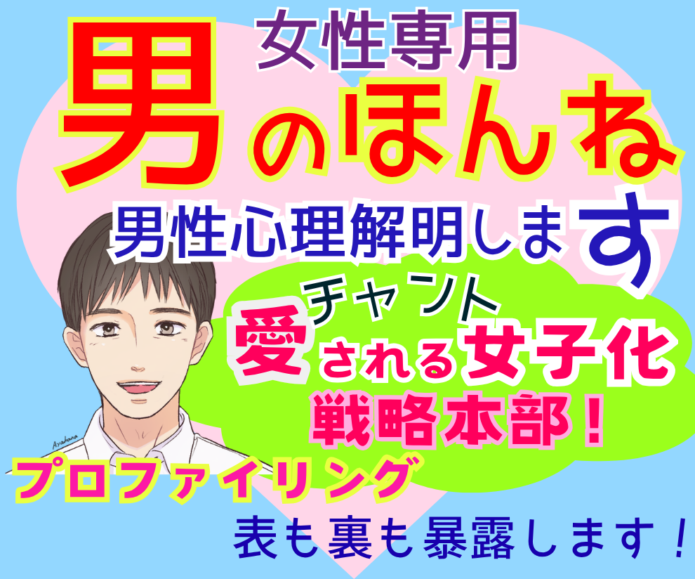女性専用★カウンセラーが男性心理プロファイルします 男のホンネ★裏表知って『チャント愛される女子化❗️』戦略本部 イメージ1