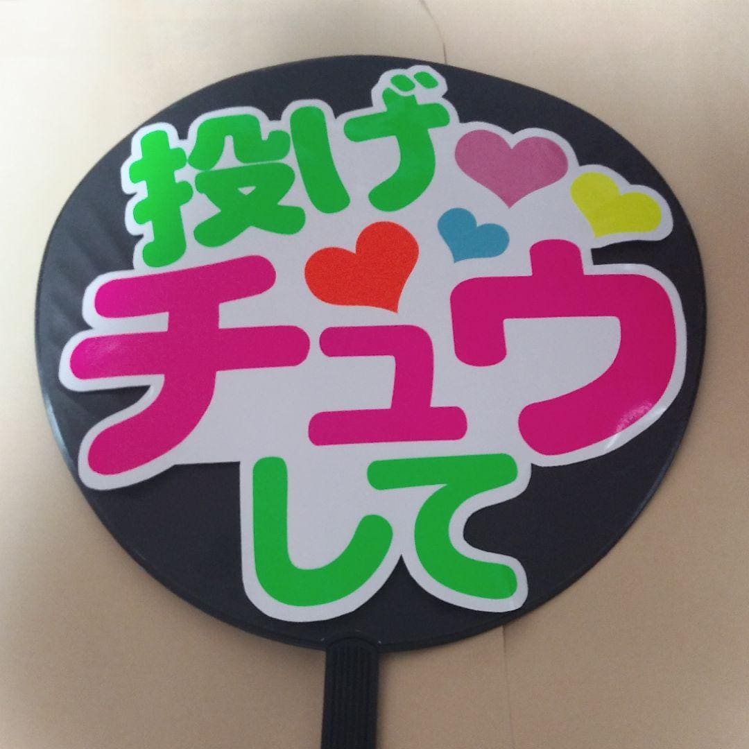 応援うちわ文字シールを手作り作成します 手作りで応援をうちわを作成しています。まずは見積もり相談より イメージ8