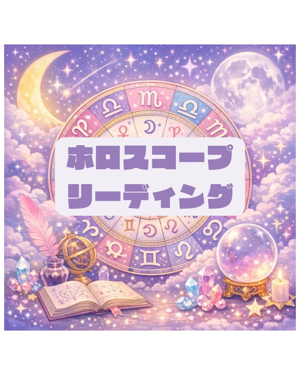 ホロスコープ星読みセッションします 生まれ持った資質から“進むタイミング”をそっと照らします。 イメージ1