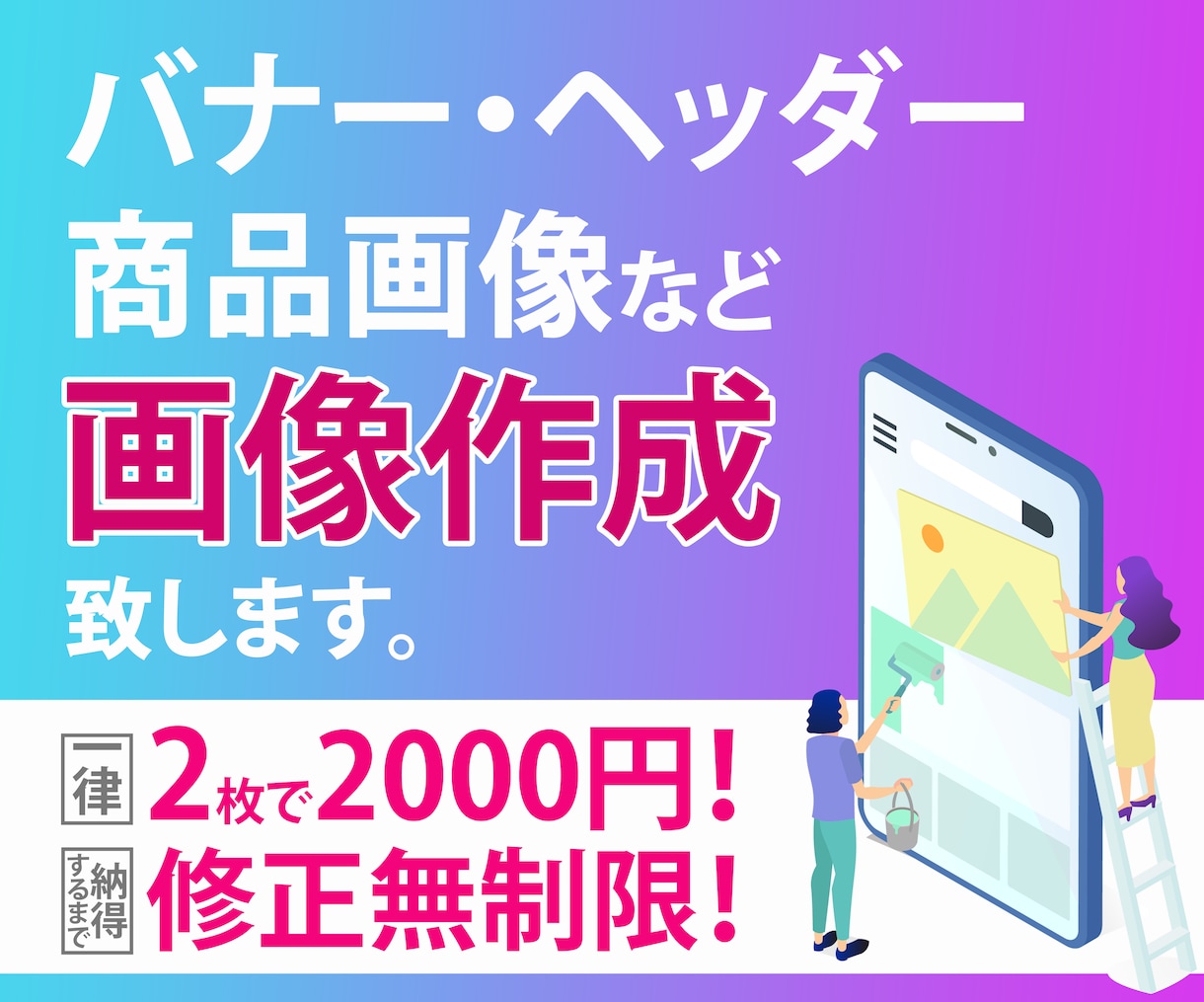 面白い！斬新！格安なバナーを丁寧に作成します 画像２枚で2000円！修正は無料無制限！即日納品も可能！ イメージ1