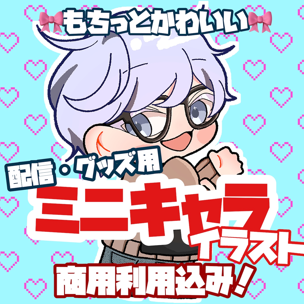 可愛いデフォルメイラスト描きます 残り5枠限定価格！SNS、商用利用などにご使用いただけます！ イメージ1