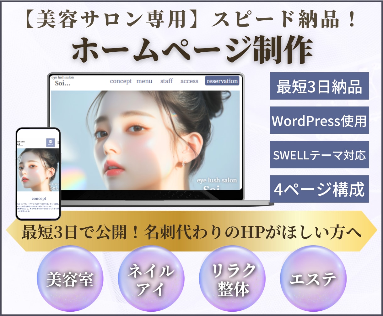 最短3日で！美容サロン専用ホームページを制作します 初心者でも安心のSWELLで設計！必要な情報をおしゃれに♪ イメージ1