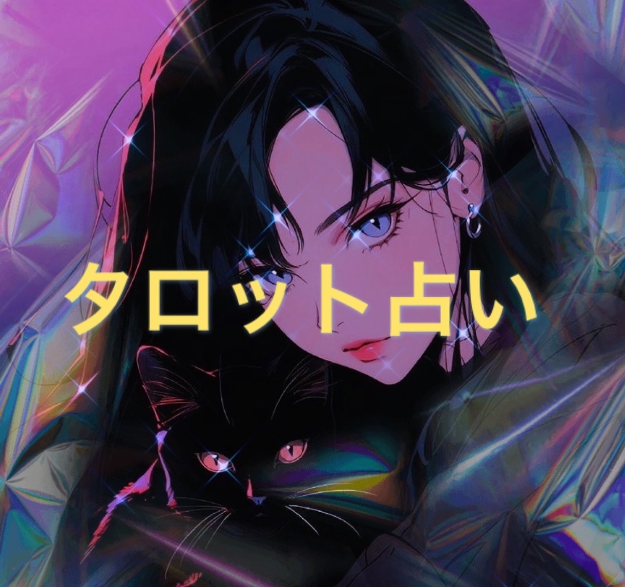 タロット占いします 過去.現在.未来.答え.アドバイスをタロット占いでみます♡ イメージ1