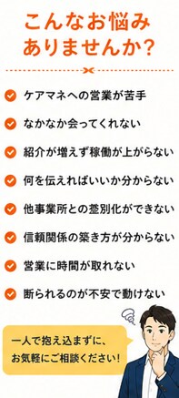 ケアマネ営業のお悩みを現役管理者がサポートします 紹介につながる営業の考え方を一緒に整理します イメージ2