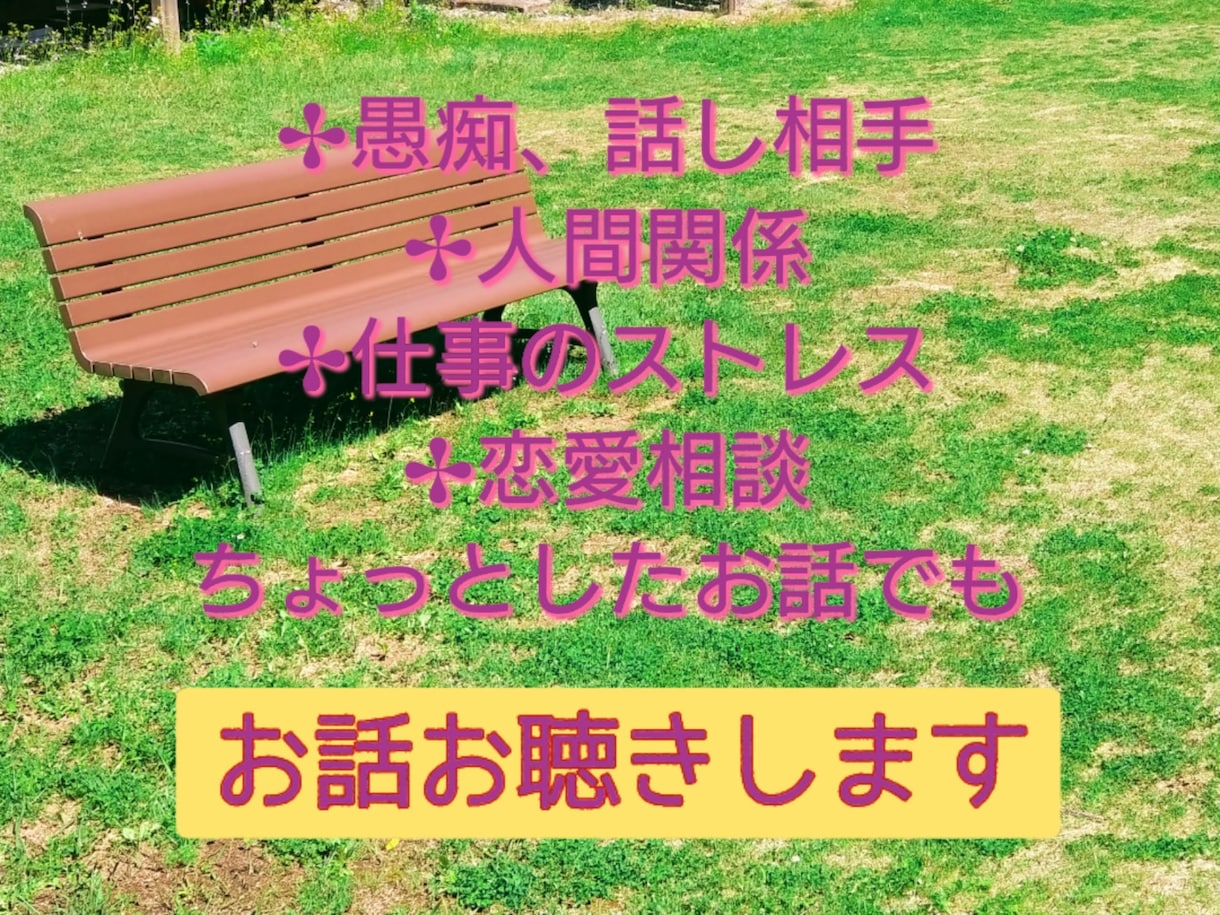 今すぐ気軽に話せる場所✨️１分からお話お聴きします 【秘密厳守】◎雑談◎愚痴◎お悩み◎世間話◎恋愛なんでもOK！ イメージ2