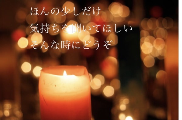 笑顔に近づくためのお手伝いします 心の内を吐き出したい方、もやもやする気持ちを聞きかせて下さい イメージ1