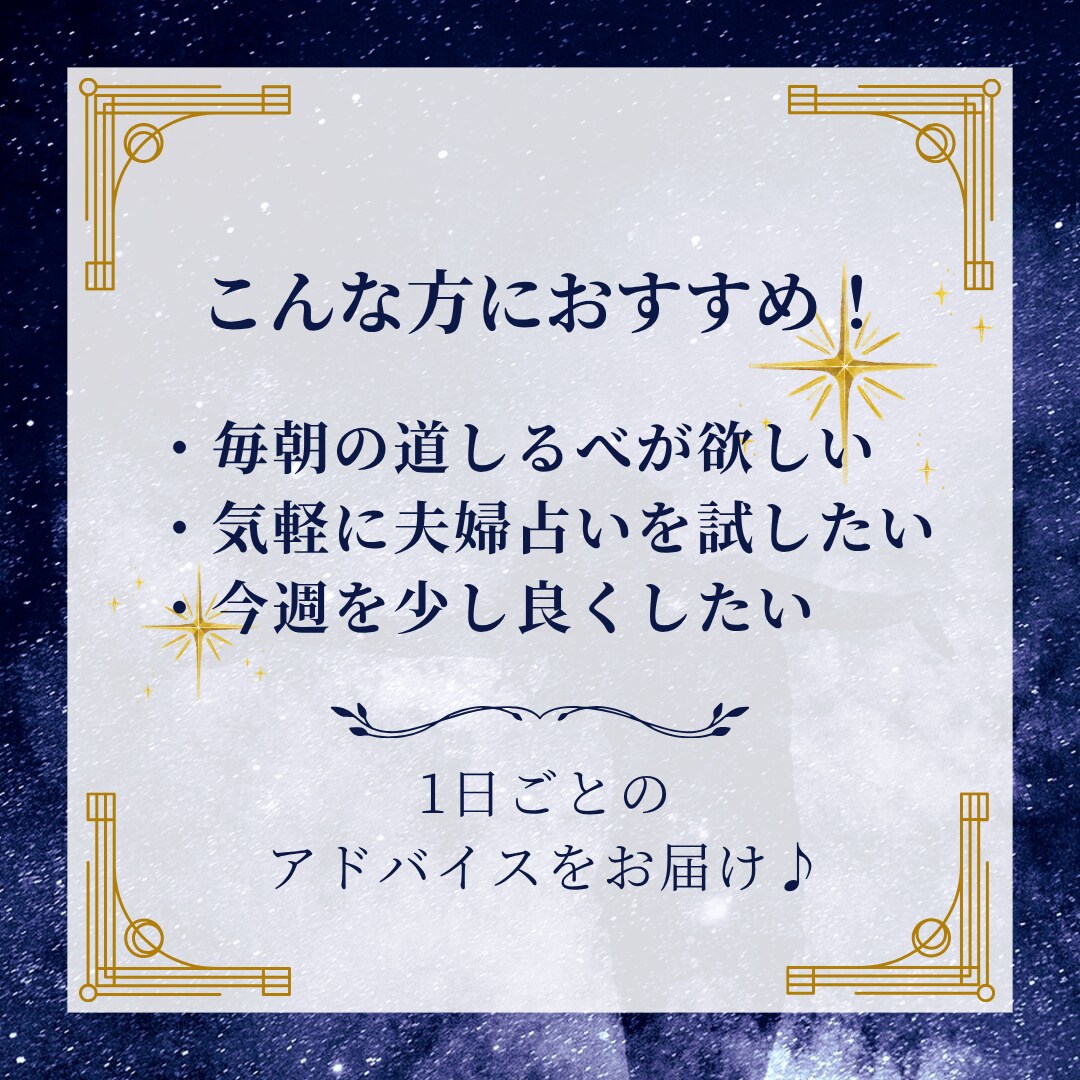 日別アドバイスで毎日応援！夫婦でハッピー届けます 500円でプチ贅沢！夫婦が占う7日分のたっぷり日別メッセージ イメージ2