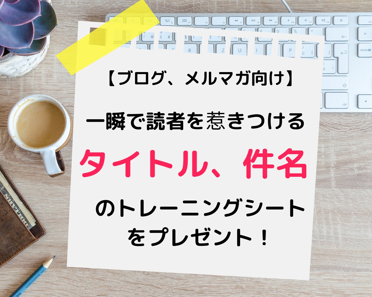 読者を惹きつけるタイトル、件名の書き方を教えます [メルマガ向け]トレーニングシートをプレゼントします！ イメージ1