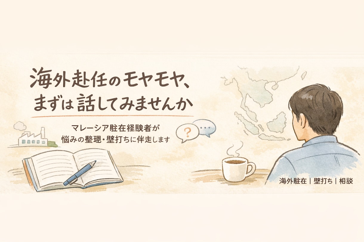 現役駐在／海外赴任の不安・モヤモヤ電話相談受けます 私生活から仕事まで、全般的に相談オッケーです！ イメージ2