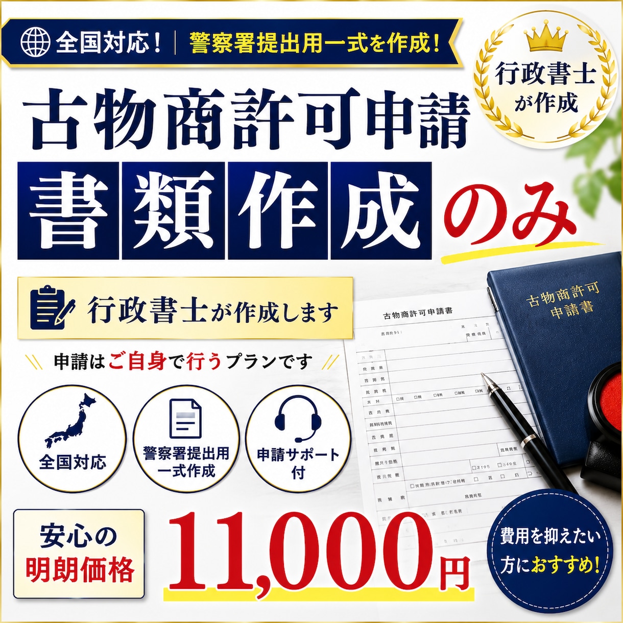 全国対応【古物商許可申請】書類のみ作成します 【古物商許可申請】警察署提出用一式を行政書士が作成します イメージ1