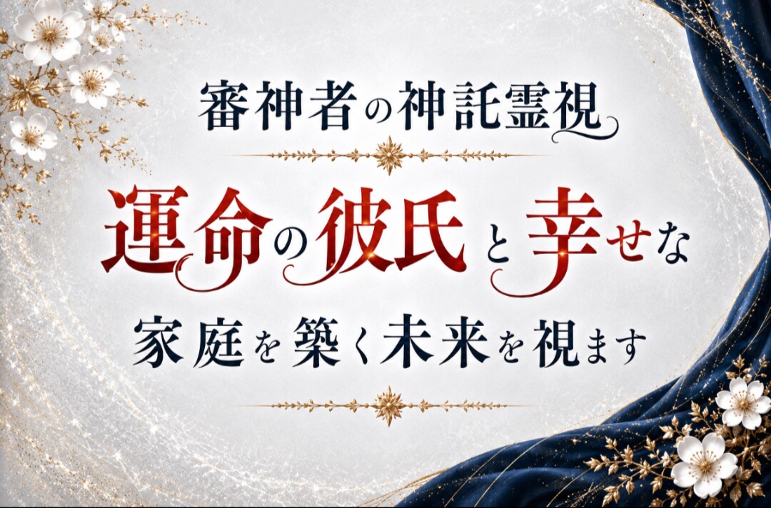 運命の彼氏と幸せな家庭を築ける未来を視ます この恋は結婚へ繋がる？【神託霊視】で未来を視ます。 イメージ1