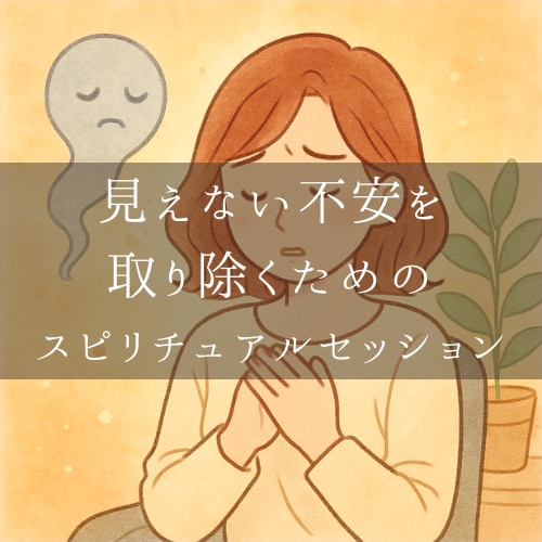霊的な不安を整えて穏やかに過ごせるよう導きます 見えない不安に寄り添うスピリチュアルセッション【30分】 イメージ1