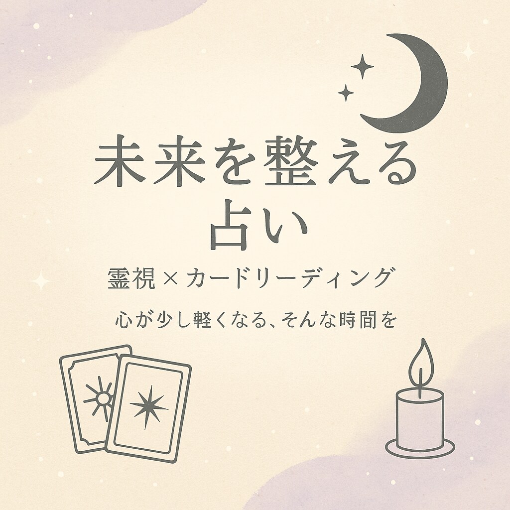 未来を整える占いをします 悩みの根本に光を当て、“生きやすくする”お手伝いをします。 イメージ2