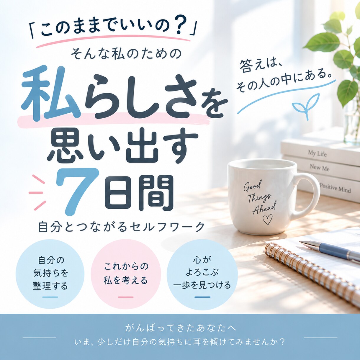 私らしさ思い出す7日間ワークを届けます 「このままでいいの？」から私らしさを見つける7日間 イメージ1