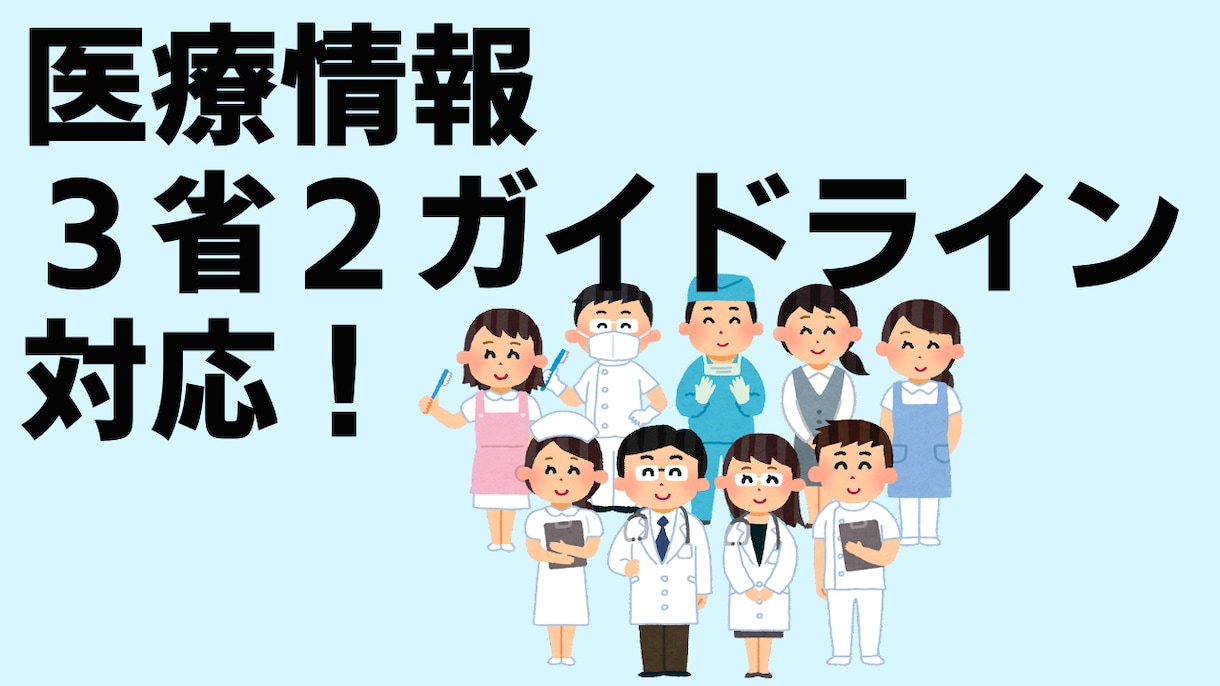 医療情報3省2ガイドライン対応の支援をします 医療情報を取り扱うサービス事業者の方、医療機関の方へ イメージ2