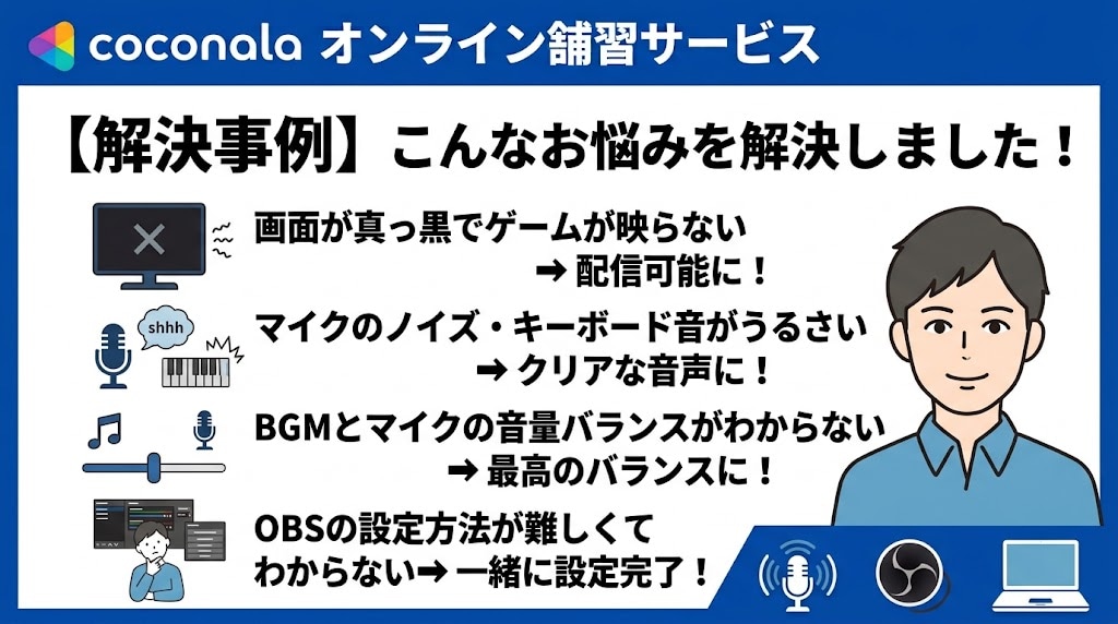 初心者歓迎！OBS設定、音質などサポートします 元同接50人配信者が初心者目線で丁寧に教えます！ イメージ2