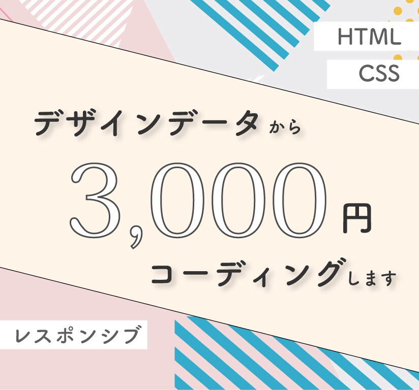 デザインデータからコーディングします HTML・CSSを使用したWEBページ　出品開始特別価格 イメージ1