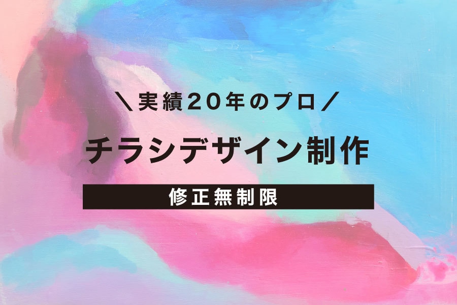 デザイナー歴20年 チラシデザイン制作ます 低価格で高品質なチラシを制作したい方。初めての方もOK！ イメージ1