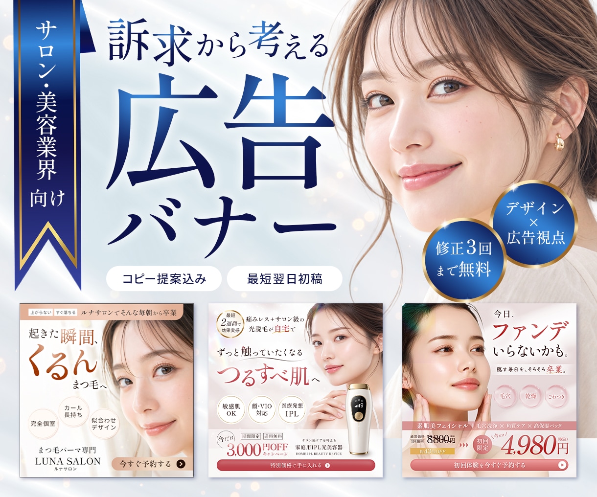 美容・サロン向けSNS広告バナーを制作します ターゲット・訴求整理・コピー提案まで対応 イメージ1