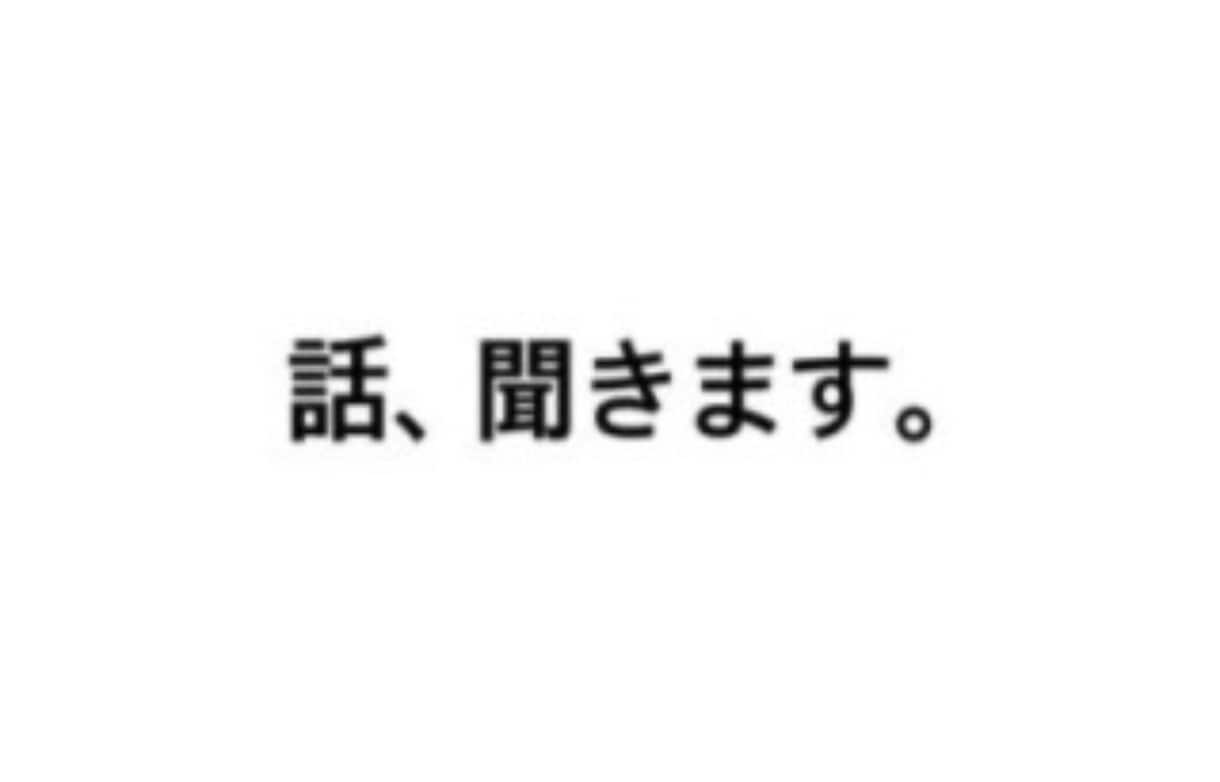 あなたのお悩みを聞きます 何気ない話でもいいのでお話を聞きます。 イメージ1