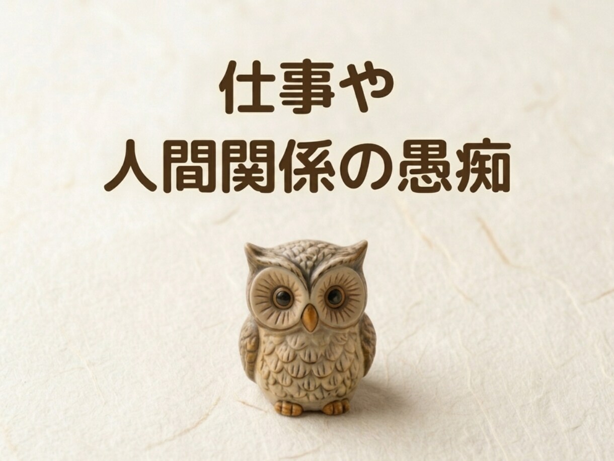 職場や家庭の人間関係の愚痴・悩み・もやもや聞きます もやもやって、些細なことの積み重ねですよね☆ルーン占い付き イメージ2