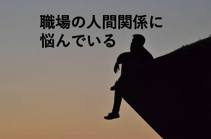 職場の人間関係の悩み解決を手伝います 上司に話しかけやすくなる方法、一緒に考えましょう イメージ3