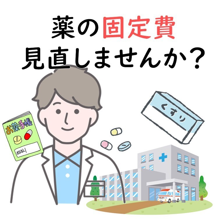 お薬の固定費見直します 自分・ご家族の薬代下がるかもしれません！ イメージ1