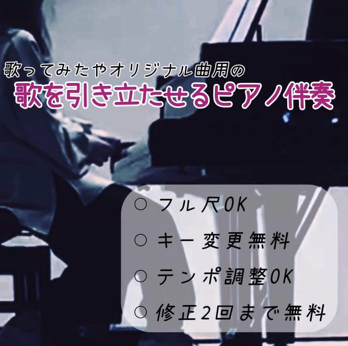 歌ってみた用ピアノ伴奏制作します キー変更OK  感情系・バラード対応 イメージ1