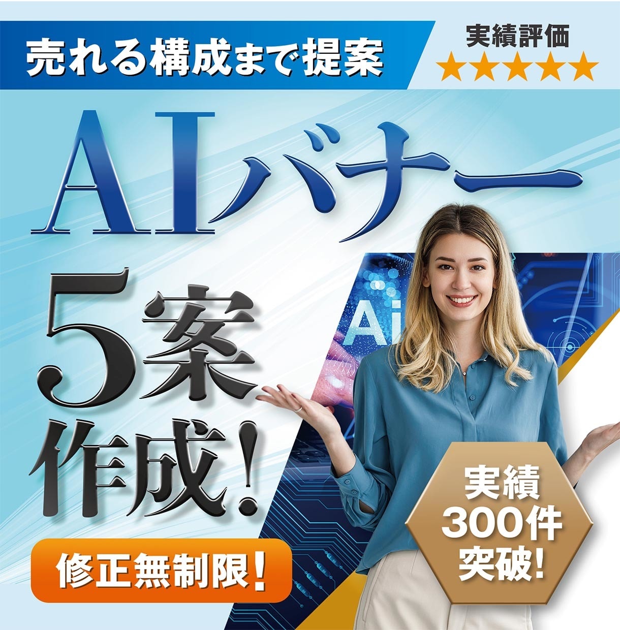 売れる構成＋AIバナー5案＋改善提案、全部やります 【クリック率改善】プロがAIで売れるバナーを5案作成します イメージ1