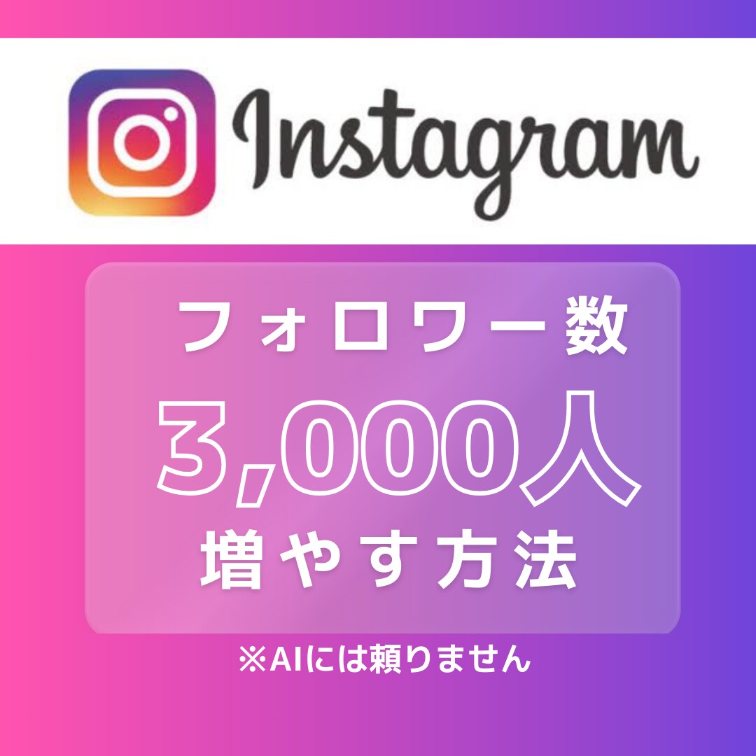 2ヶ月でインスタフォロワー3千人にする方法教えます 〜実績のあるノウハウをご提供〜 イメージ1