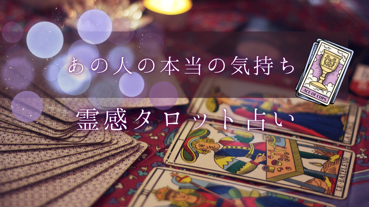 お相手の気持ちを霊感タロットで占います 短時間でもOK！お話聞かせてくださいね^ ^ イメージ1
