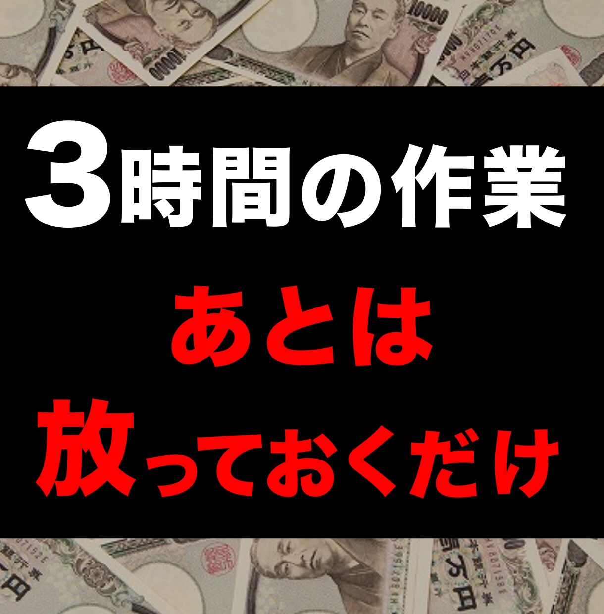 出品後は放っておいてOK！自動で売る方法を教えます 1円も稼げた経験がない・商材を持っていない人、大歓迎です イメージ1