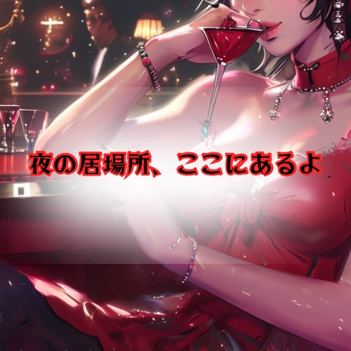 元キャバ嬢の私があなたの話を聞きます 【夜中の話し相手】元キャバ嬢が優しく寄り添います！ イメージ1