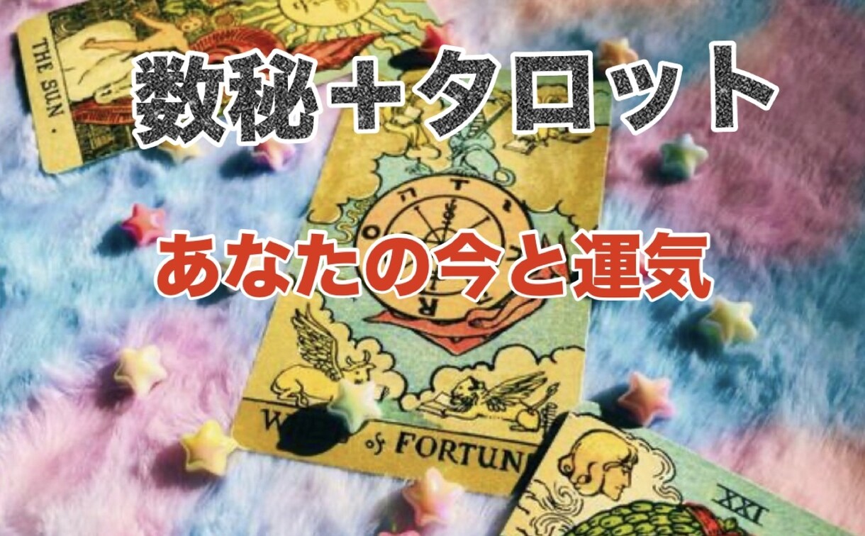 生年月日から運気と流れ◆数秘＋タロット鑑定します 恋愛・仕事の流れ、今どう動くべき？タイミングを読み解きます！ イメージ1
