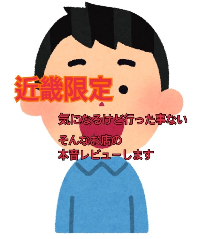 気になるけど行った事ないお店の本音レビューします あなたの体の分身です。目となり舌となります。 イメージ1