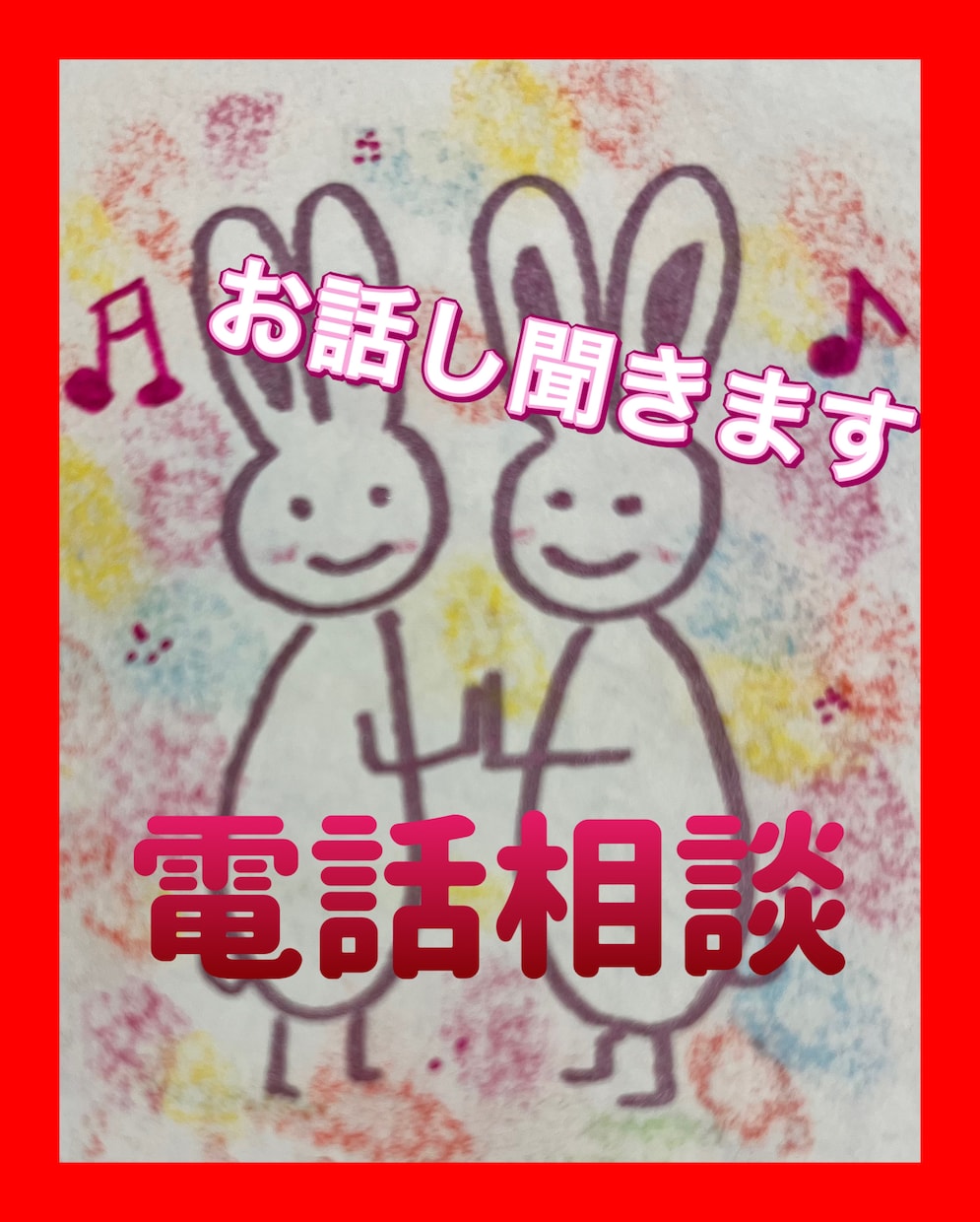 あなたの聞いてに寄り添います 内に秘めている事　開放してください！ イメージ1
