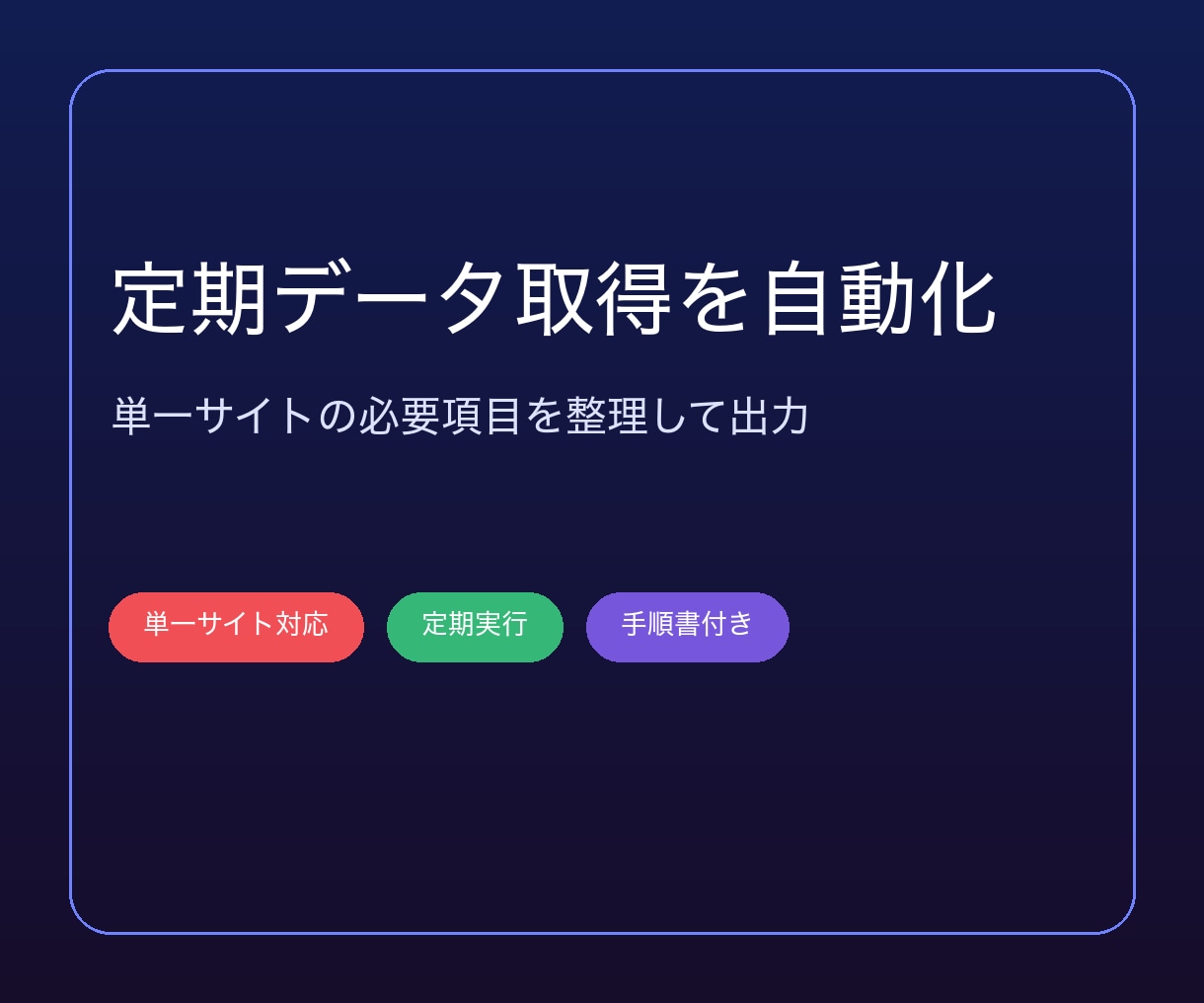 Webデータ収集ツールを開発します 単一サイトの定期取得を、使える形で自動化します イメージ1
