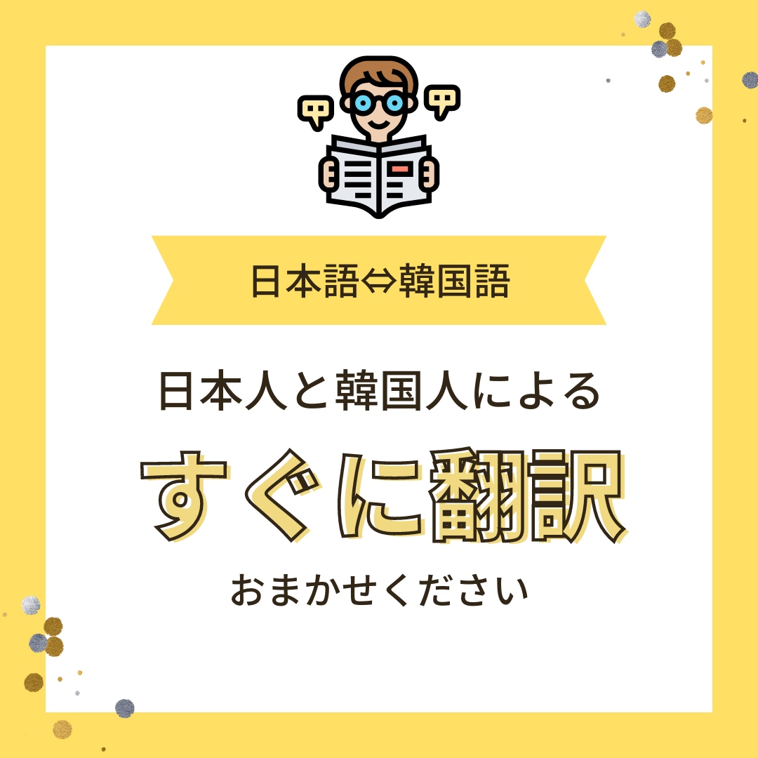 日本語⇔韓国語　翻訳いたします ≪スピード対応可能≫　最大1000文字程度　要相談ください イメージ1
