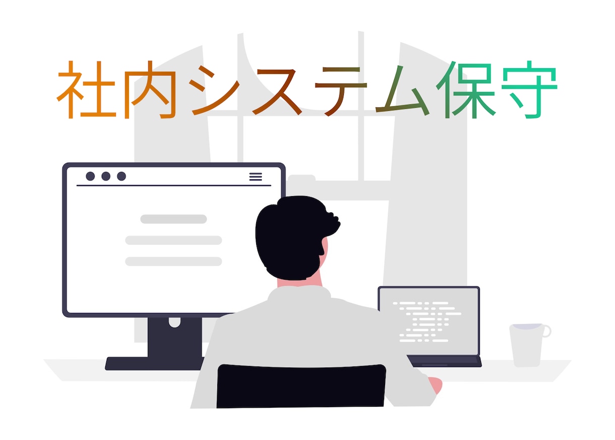 エンジニア不在の会社でシステムの保守を支援します 既存システムの調査から軽微な改修、運用相談まで対応 イメージ1